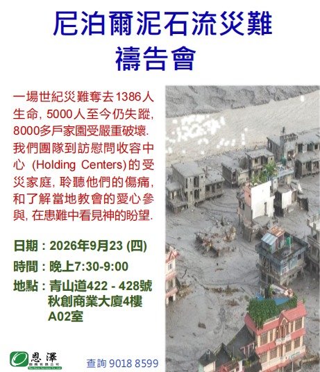 尼泊爾泥石流災難禱告會 - 2026年9月23日